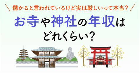 御所 男性 高収入|お寺や神社の年収はどれくらい？儲かるいわれているけど、実は。